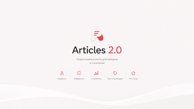 Articles 2.0 is available
